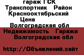 гараж ГСК6 Транспортник › Район ­ Краснооктябрьский › Цена ­ 150 000 - Волгоградская обл. Недвижимость » Гаражи   . Волгоградская обл.